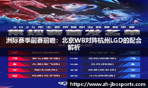 洲际赛季前赛前瞻：北京WB对阵杭州LGD的配合解析