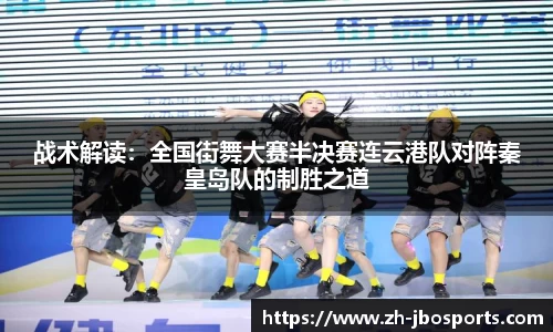 战术解读：全国街舞大赛半决赛连云港队对阵秦皇岛队的制胜之道