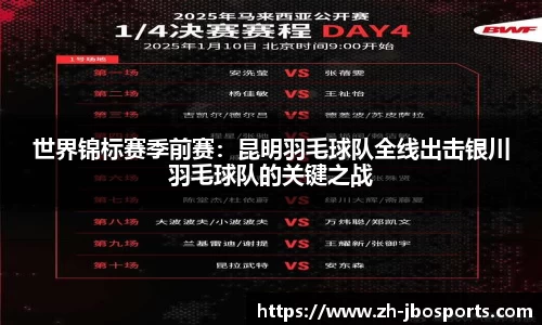 世界锦标赛季前赛：昆明羽毛球队全线出击银川羽毛球队的关键之战